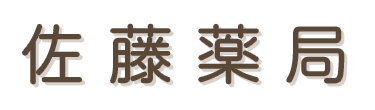 佐藤薬局 飯田市松尾新井 調剤薬局 一般医薬品販売